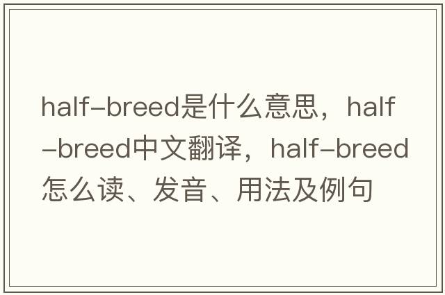 half-breed是什么意思，half-breed中文翻譯，half-breed怎么讀、發(fā)音、用法及例句