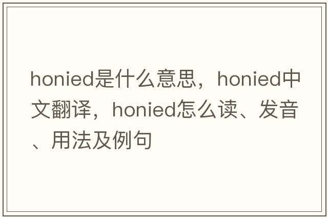 honied是什么意思，honied中文翻譯，honied怎么讀、發(fā)音、用法及例句