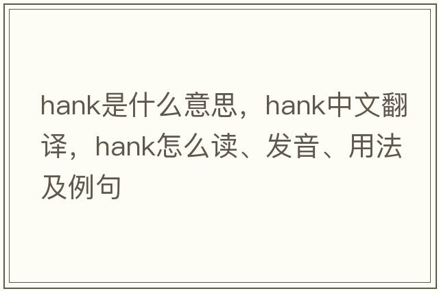 hank是什么意思，hank中文翻譯，hank怎么讀、發(fā)音、用法及例句
