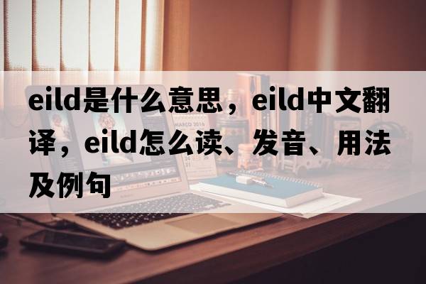eild是什么意思，eild中文翻譯，eild怎么讀、發(fā)音、用法及例句