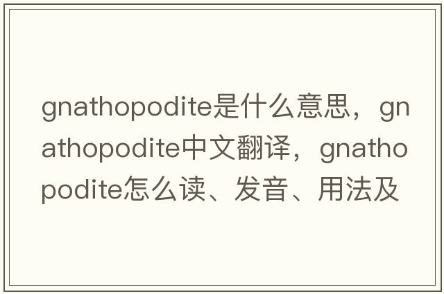gnathopodite是什么意思，gnathopodite中文翻譯，gnathopodite怎么讀、發(fā)音、用法及例句
