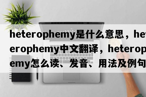 heterophemy是什么意思，heterophemy中文翻譯，heterophemy怎么讀、發(fā)音、用法及例句