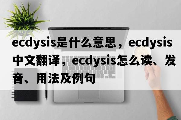 ecdysis是什么意思，ecdysis中文翻譯，ecdysis怎么讀、發(fā)音、用法及例句