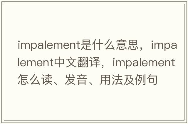 impalement是什么意思，impalement中文翻譯，impalement怎么讀、發(fā)音、用法及例句
