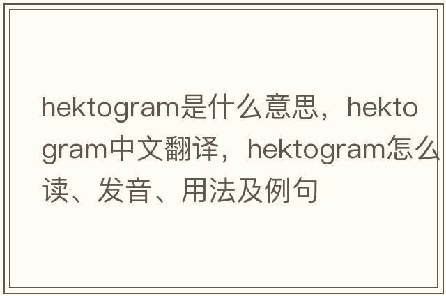 hektogram是什么意思，hektogram中文翻譯，hektogram怎么讀、發(fā)音、用法及例句