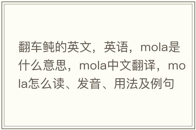翻車(chē)鲀的英文，英語(yǔ)，mola是什么意思，mola中文翻譯，mola怎么讀、發(fā)音、用法及例句