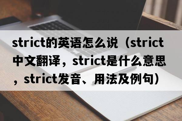 strict的英語(yǔ)怎么說(shuō)（strict中文翻譯，strict是什么意思，strict發(fā)音、用法及例句）