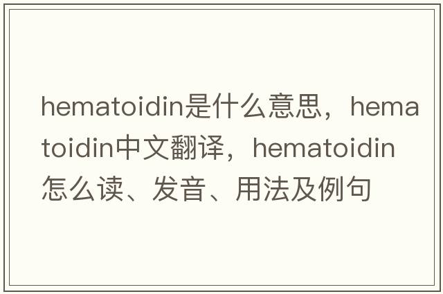 hematoidin是什么意思，hematoidin中文翻譯，hematoidin怎么讀、發(fā)音、用法及例句