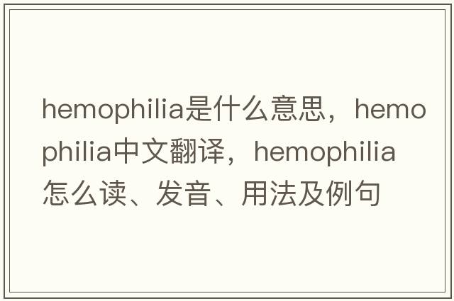 hemophilia是什么意思，hemophilia中文翻譯，hemophilia怎么讀、發(fā)音、用法及例句