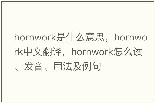 hornwork是什么意思，hornwork中文翻譯，hornwork怎么讀、發(fā)音、用法及例句