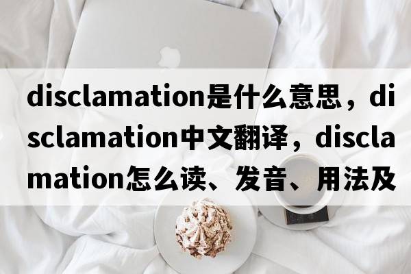 disclamation是什么意思，disclamation中文翻譯，disclamation怎么讀、發(fā)音、用法及例句
