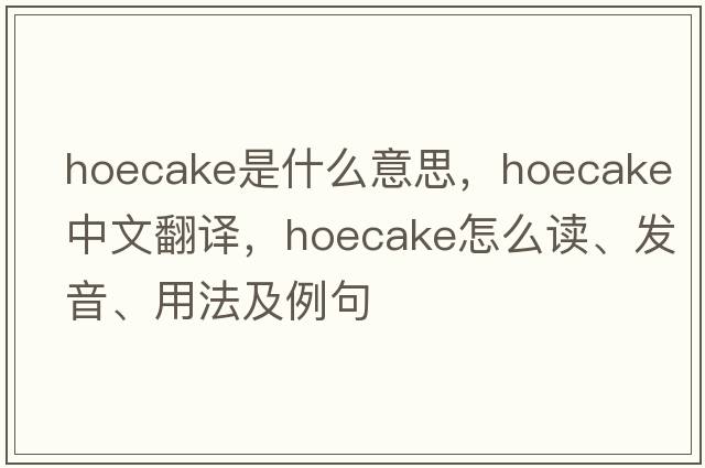 hoecake是什么意思，hoecake中文翻譯，hoecake怎么讀、發(fā)音、用法及例句