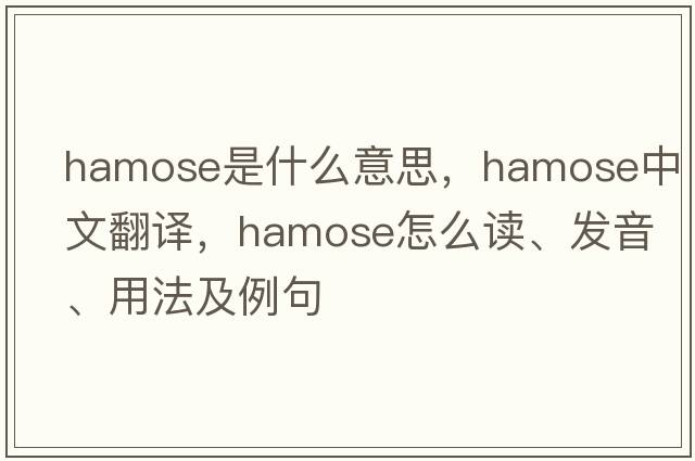 hamose是什么意思，hamose中文翻譯，hamose怎么讀、發(fā)音、用法及例句