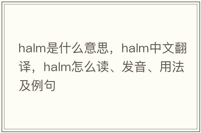 halm是什么意思，halm中文翻譯，halm怎么讀、發(fā)音、用法及例句