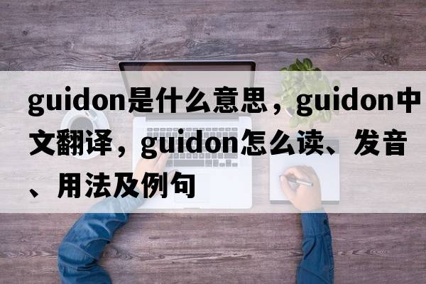 guidon是什么意思，guidon中文翻譯，guidon怎么讀、發(fā)音、用法及例句