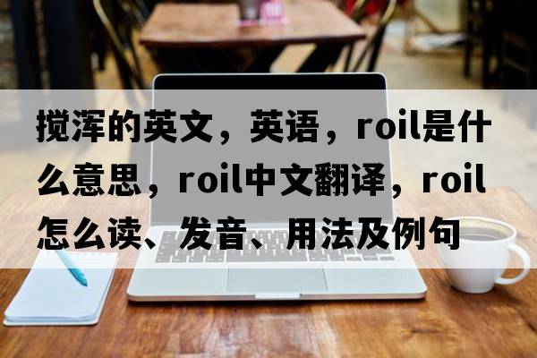 攪渾的英文，英語(yǔ)，roil是什么意思，roil中文翻譯，roil怎么讀、發(fā)音、用法及例句