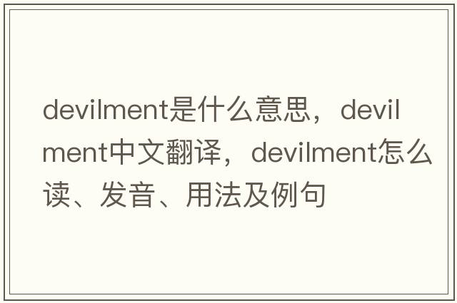 devilment是什么意思，devilment中文翻譯，devilment怎么讀、發(fā)音、用法及例句