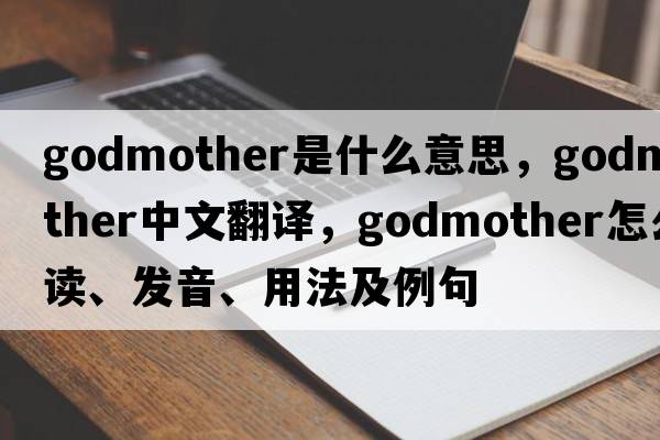 godmother是什么意思，godmother中文翻譯，godmother怎么讀、發(fā)音、用法及例句