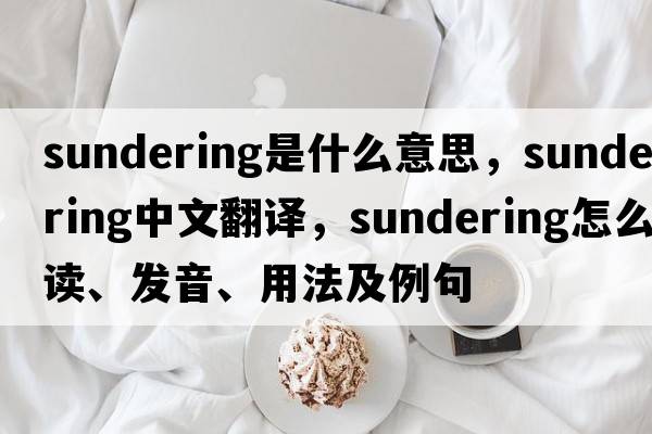 sundering是什么意思，sundering中文翻譯，sundering怎么讀、發(fā)音、用法及例句