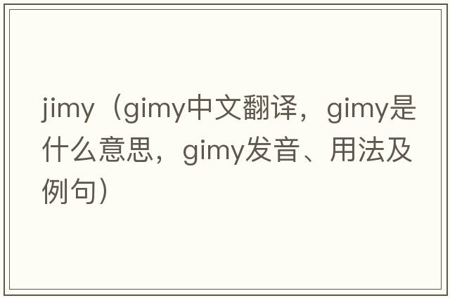jimy（gimy中文翻譯，gimy是什么意思，gimy發(fā)音、用法及例句）