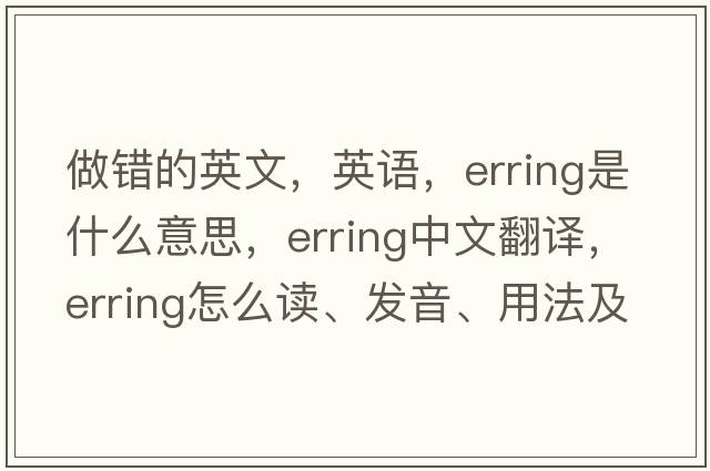 做錯的英文，英語(yǔ)，erring是什么意思，erring中文翻譯，erring怎么讀、發(fā)音、用法及例句