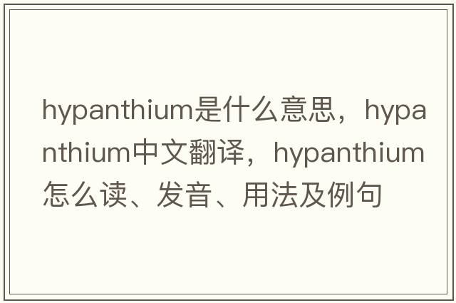 hypanthium是什么意思，hypanthium中文翻譯，hypanthium怎么讀、發(fā)音、用法及例句