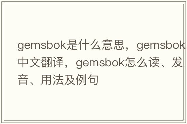 gemsbok是什么意思，gemsbok中文翻譯，gemsbok怎么讀、發(fā)音、用法及例句