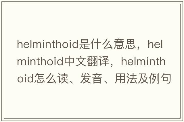 helminthoid是什么意思，helminthoid中文翻譯，helminthoid怎么讀、發(fā)音、用法及例句