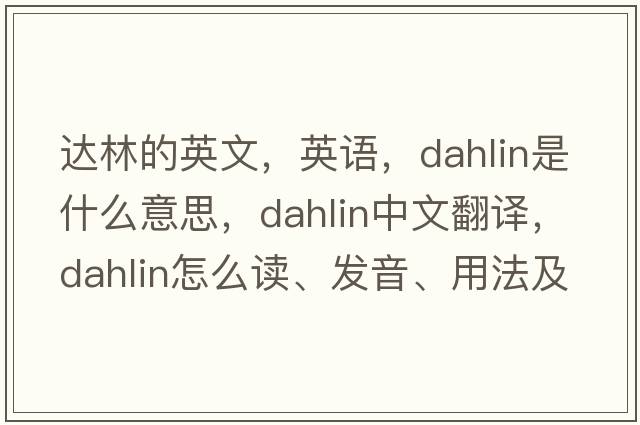 達林的英文，英語(yǔ)，dahlin是什么意思，dahlin中文翻譯，dahlin怎么讀、發(fā)音、用法及例句