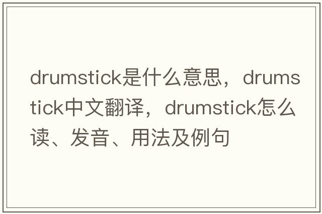 drumstick是什么意思，drumstick中文翻譯，drumstick怎么讀、發(fā)音、用法及例句