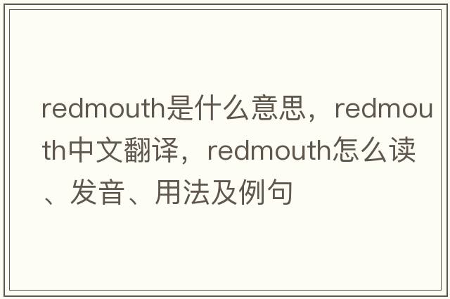 redmouth是什么意思，redmouth中文翻譯，redmouth怎么讀、發(fā)音、用法及例句