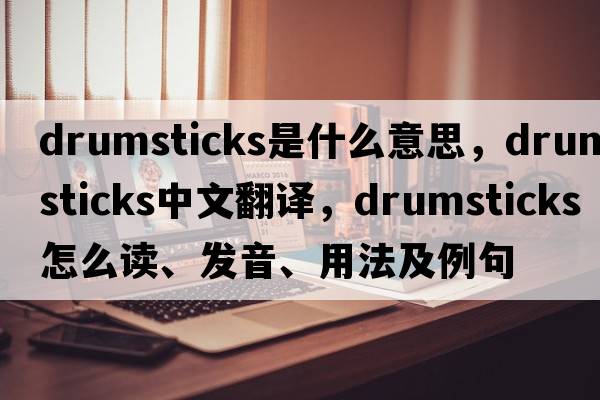 drumsticks是什么意思，drumsticks中文翻譯，drumsticks怎么讀、發(fā)音、用法及例句