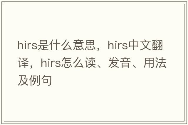HIRS是什么意思，HIRS中文翻譯，HIRS怎么讀、發(fā)音、用法及例句