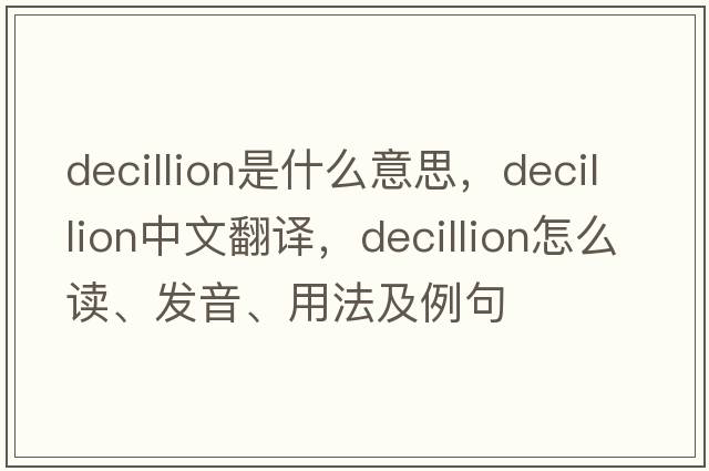 decillion是什么意思，decillion中文翻譯，decillion怎么讀、發(fā)音、用法及例句