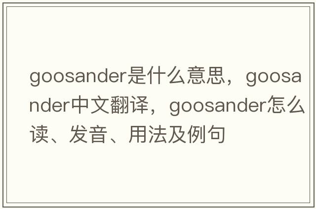 goosander是什么意思，goosander中文翻譯，goosander怎么讀、發(fā)音、用法及例句
