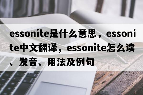 essonite是什么意思，essonite中文翻譯，essonite怎么讀、發(fā)音、用法及例句