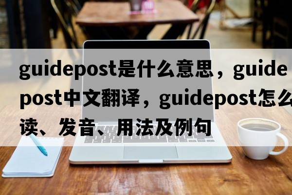 guidepost是什么意思，guidepost中文翻譯，guidepost怎么讀、發(fā)音、用法及例句