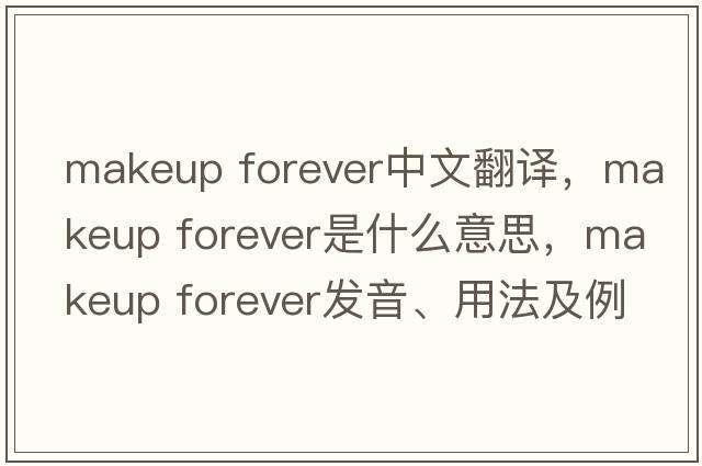 makeup forever中文翻譯，makeup forever是什么意思，makeup forever發(fā)音、用法及例句
