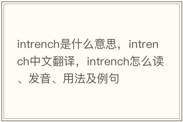 intrench是什么意思，intrench中文翻譯，intrench怎么讀、發(fā)音、用法及例句