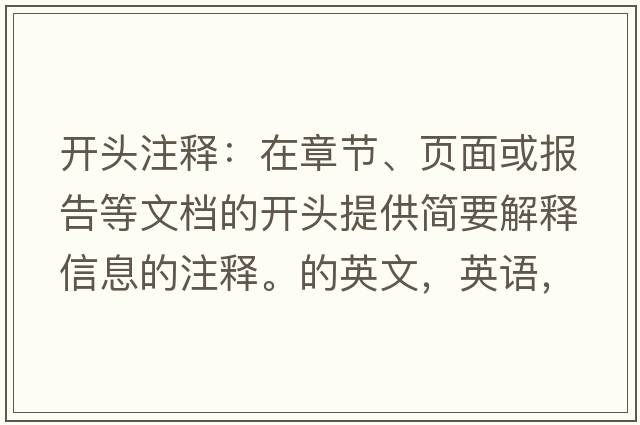 開(kāi)頭注釋?zhuān)涸谡鹿?、?yè)面或報告等文檔的開(kāi)頭提供簡(jiǎn)要解釋信息的注釋。的英文，英語(yǔ)，headnote是什么意思，headnote中文翻譯，headnote怎么讀、發(fā)音、用法及例句