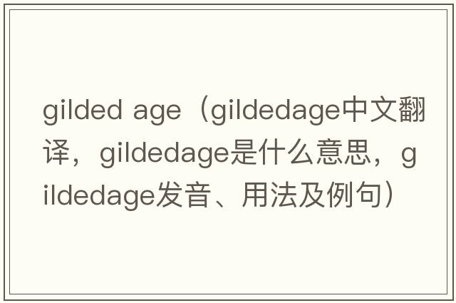 gilded age（gildedage中文翻譯，gildedage是什么意思，gildedage發(fā)音、用法及例句）