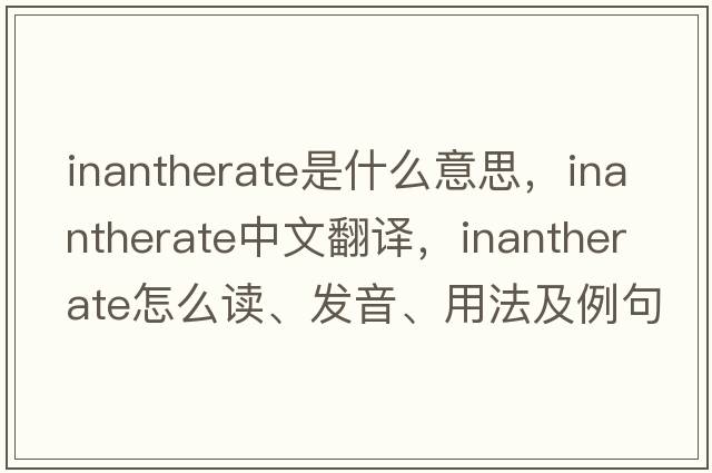 inantherate是什么意思，inantherate中文翻譯，inantherate怎么讀、發(fā)音、用法及例句