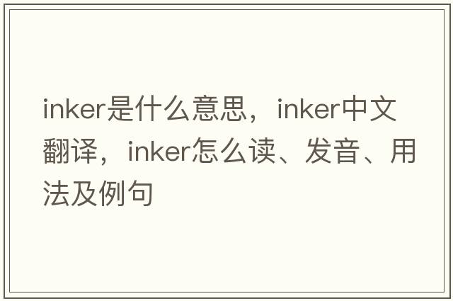 inker是什么意思，inker中文翻譯，inker怎么讀、發(fā)音、用法及例句