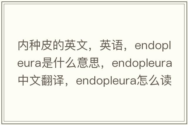 內種皮的英文，英語(yǔ)，endopleura是什么意思，endopleura中文翻譯，endopleura怎么讀、發(fā)音、用法及例句