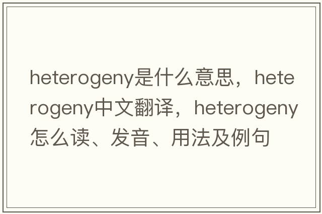 heterogeny是什么意思，heterogeny中文翻譯，heterogeny怎么讀、發(fā)音、用法及例句