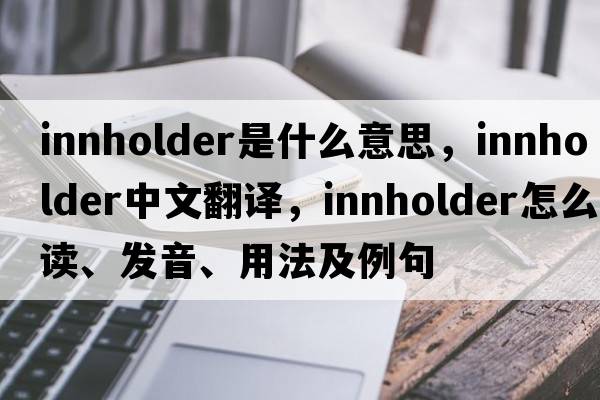 innholder是什么意思，innholder中文翻譯，innholder怎么讀、發(fā)音、用法及例句