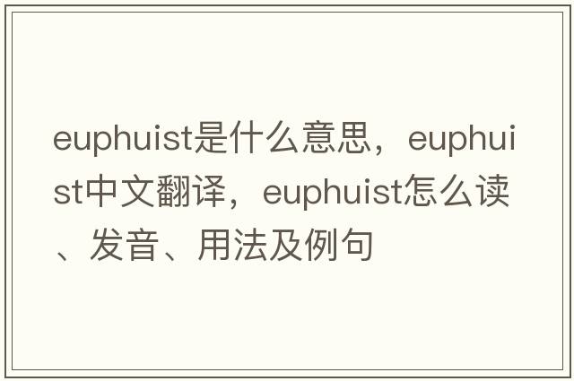euphuist是什么意思，euphuist中文翻譯，euphuist怎么讀、發(fā)音、用法及例句