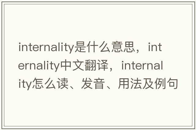 internality是什么意思，internality中文翻譯，internality怎么讀、發(fā)音、用法及例句