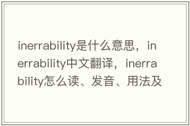 inerrability是什么意思，inerrability中文翻譯，inerrability怎么讀、發(fā)音、用法及例句