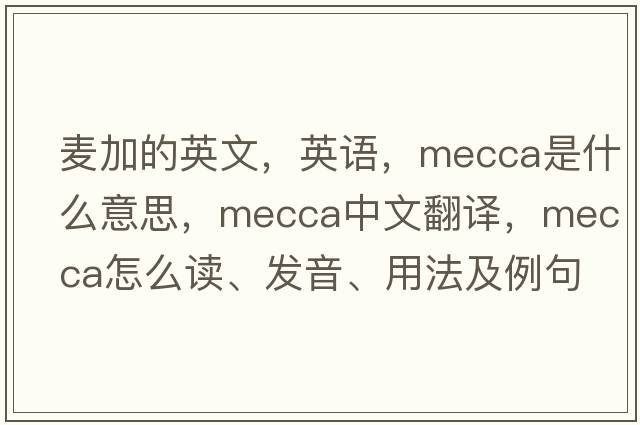 麥加的英文，英語(yǔ)，mecca是什么意思，mecca中文翻譯，mecca怎么讀、發(fā)音、用法及例句